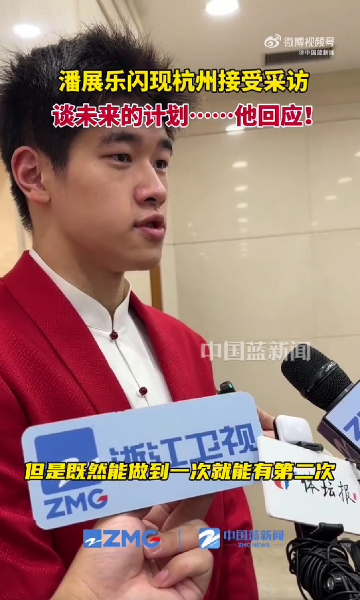 笑喷！潘展乐被问接下来目标：先把你们记者应付过去 我再好好放松-潘 pan