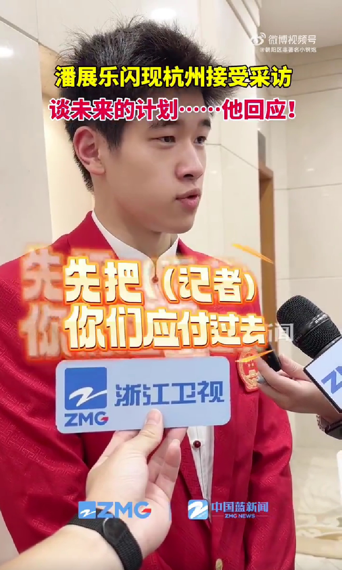 笑喷！潘展乐被问接下来目标：先把你们记者应付过去 我再好好放松-潘 pan