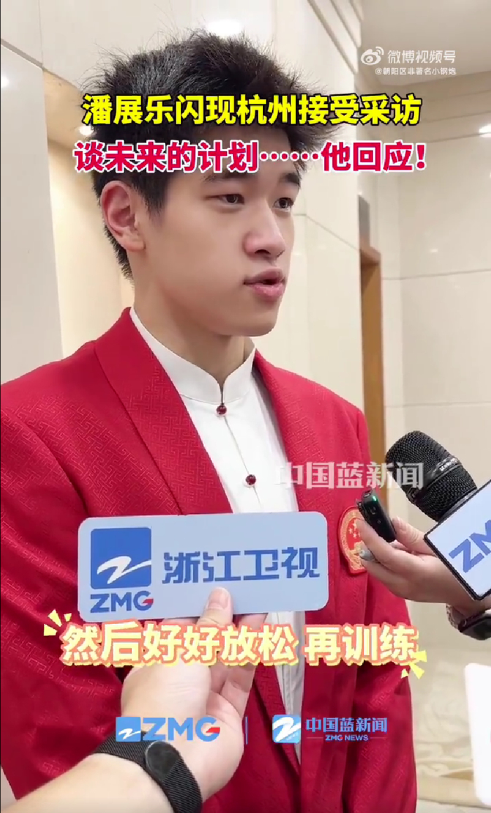 笑喷！潘展乐被问接下来目标：先把你们记者应付过去 我再好好放松-潘 pan