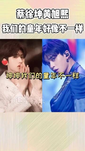 童年的蔡徐坤和黄旭熙, 似乎有着不同的故事.