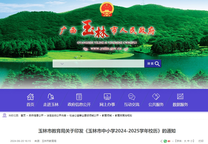 广西玉林市人民政府门户网站截图。