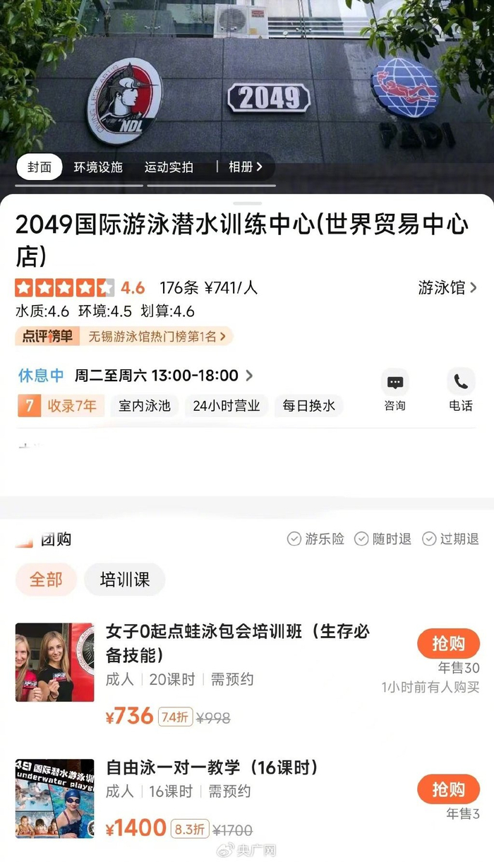 涉事游泳馆目前仍在营业，争议团购活动已下架（央广网发 网络截图）