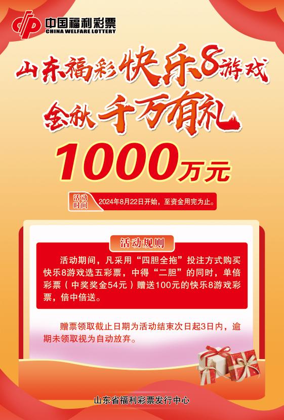 “快乐8游戏金秋千万有礼”促销活动首期赠送彩票65万元！-第3张图片-彩票联盟