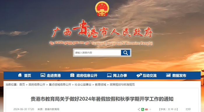 广西贵港市人民政府门户网站截图。