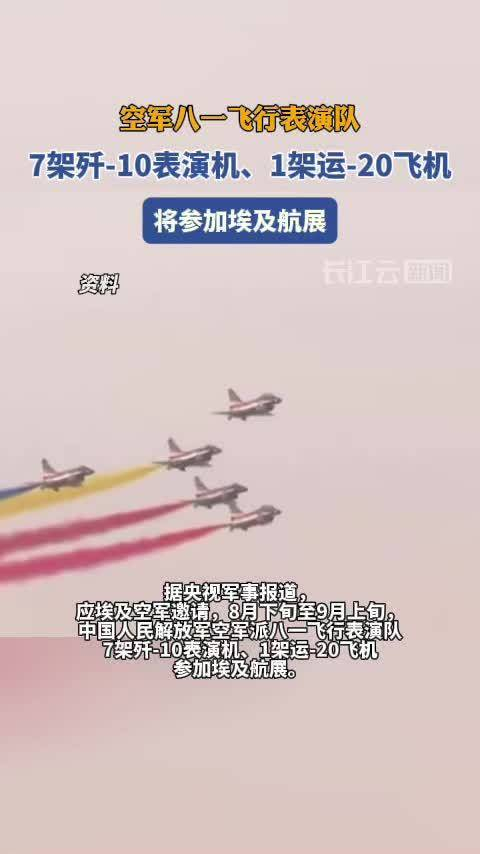 空军八一飞行表演队将参加埃及航展