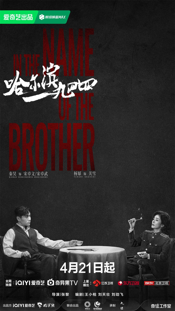 《哈尔滨一九四四》海报