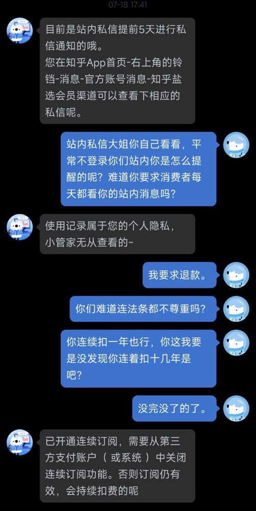知乎客服称扣费前会提前五天在站内私信提醒。受访者供图