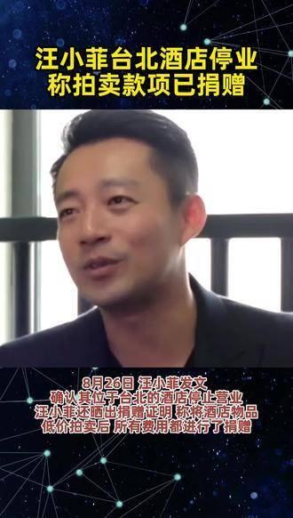 汪小菲宣布其在台北的酒店已停业,并表示通过拍卖酒店物品所得款项均