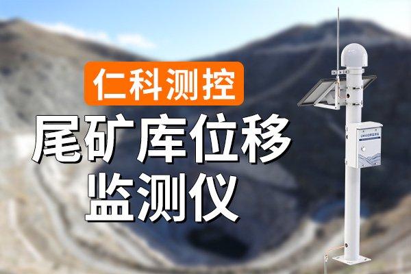 尾矿库位移监测仪：守护尾矿库安全的重要工具