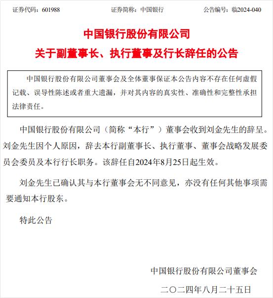 中行57岁行长刘金辞任，今年刚连任不到5个月