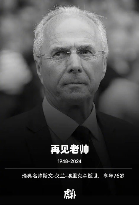 rip!瑞典名帅斯文-戈兰-埃里克森因病逝世,享年76岁