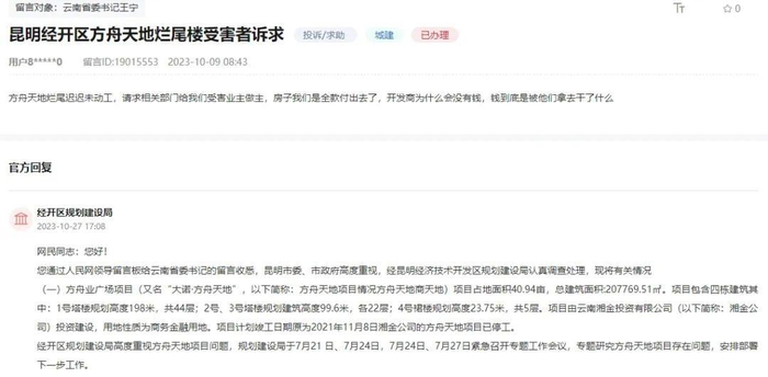 （方舟天地业主投诉，截图：领导留言板）