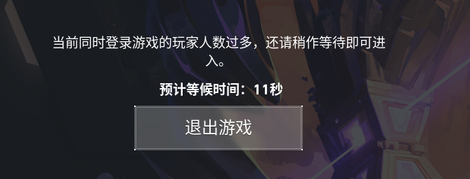 今晚《无畏契约》的国服很挤