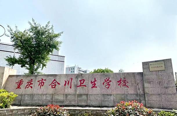 合川卫校图片