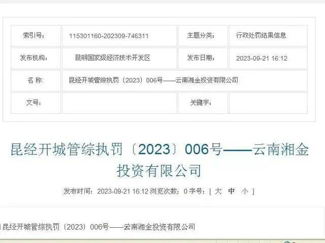 （图：昆明经开区对湘金公司“无证销售”进行处罚）