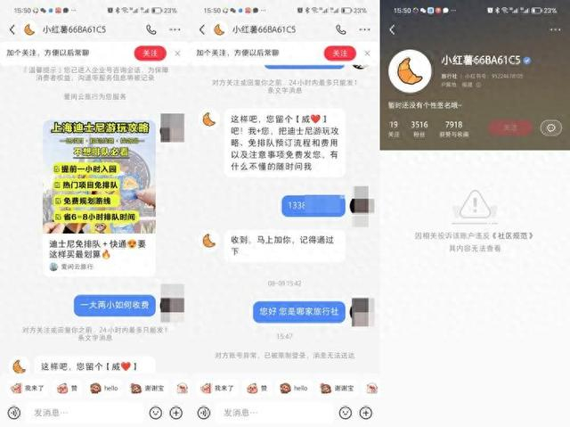 △“小红书”平台上“爱闲云旅行”账号发布的笔记吸引了冯女士的注意。目前该账号已被封禁。