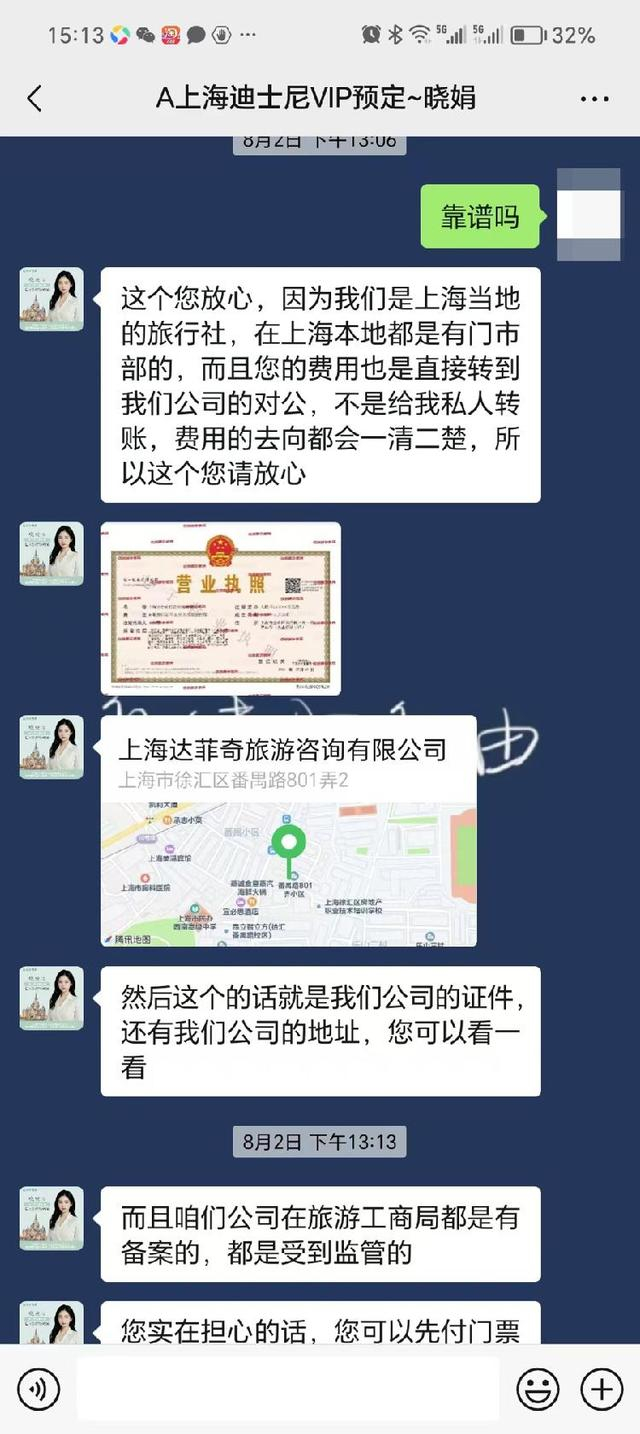 △“上海达菲奇旅游咨询有限公司”自称是上海的旅行社，且有线下门市，并发来了“徐汇区番禺路801弄2号”的定位。