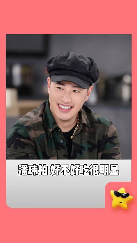 笑亖,潘玮柏吃到难吃的东西心情也全写在脸上