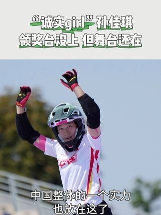 孙佳琪表示:"遇到挫折就要迅速站起来,在比赛中全力展现真我!