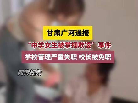 甘肃广河就"中学女生遭受掌掴欺凌"事件发布通告:学校管理存在重大