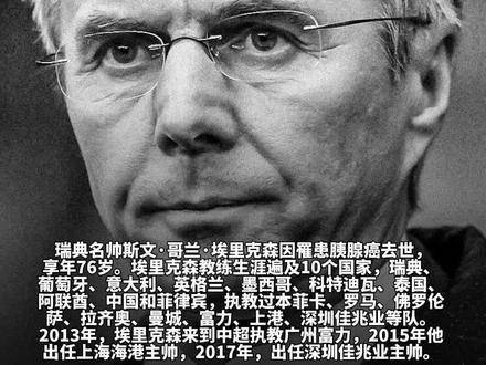 瑞典著名教练埃里克森因胰腺癌逝世,终年76岁