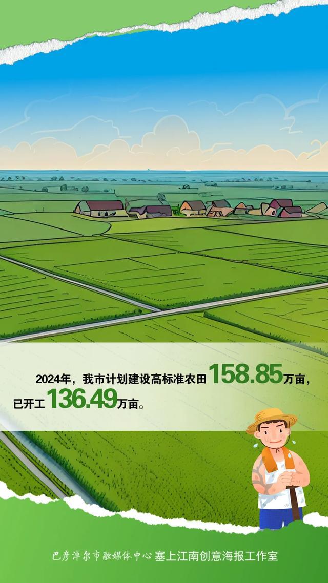 海报 | 一组数字看巴彦淖尔高标准农田建设喜人变化