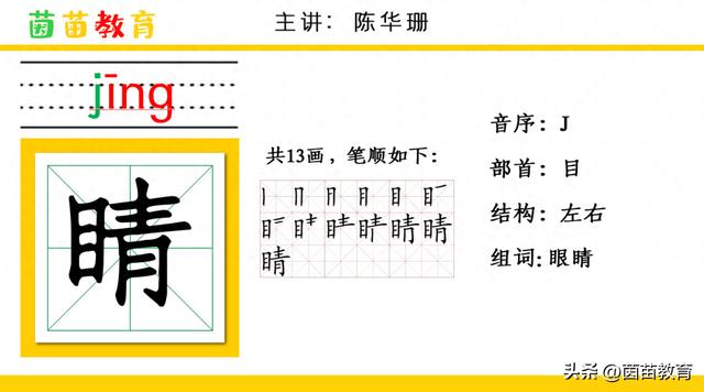 眼睛的睛除了组眼睛还能组成什么词?