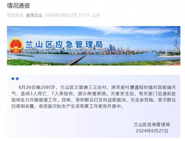 临沂市兰山区应急管理局微信公众号截图