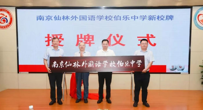 刚刚,南京仙林外国语学校伯乐中学揭牌!