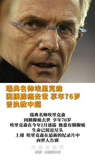 瑞典著名教练埃里克森因胰腺癌逝世,享年76岁,他曾在中国中超联赛执教