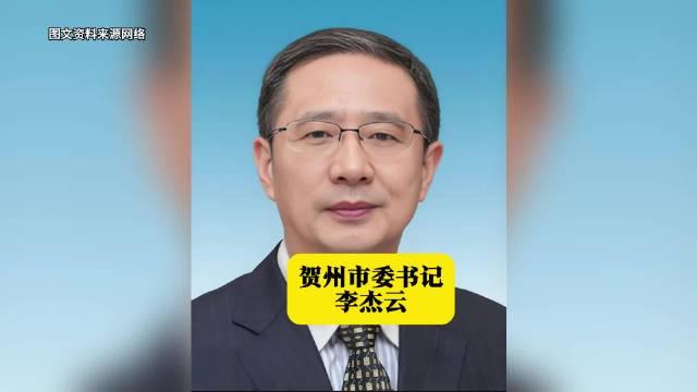 贺州李杰云图片