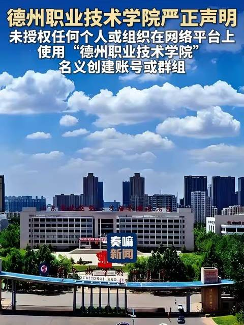 德州职业技术学院发表正式声明!