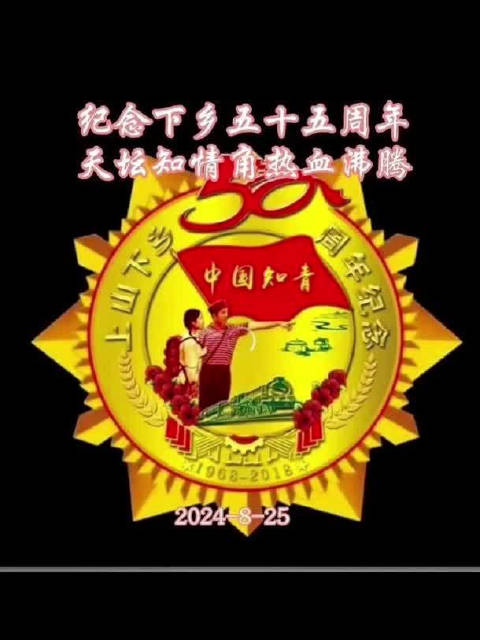 纪念上山下乡55周年,天坛知青角热血沸腾 2024
