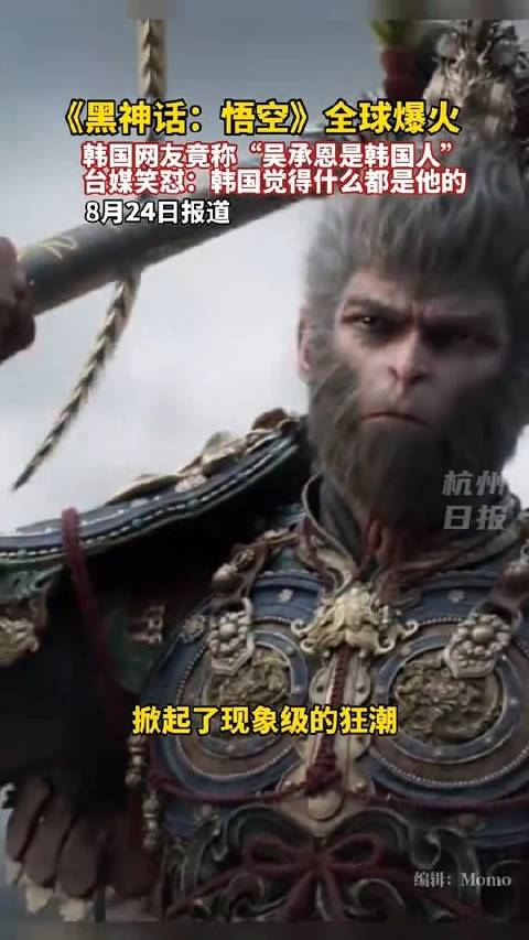 韩网友称"吴承恩是韩国人",中国台湾名嘴笑怼:什么都是他们的?