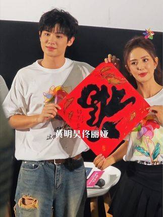 快来参加佟丽娅黄明昊的新片首映,见证这对姐弟的精彩演出