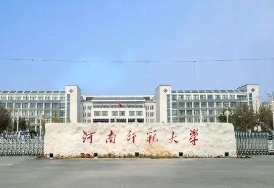 河南师范大学三联学院图片