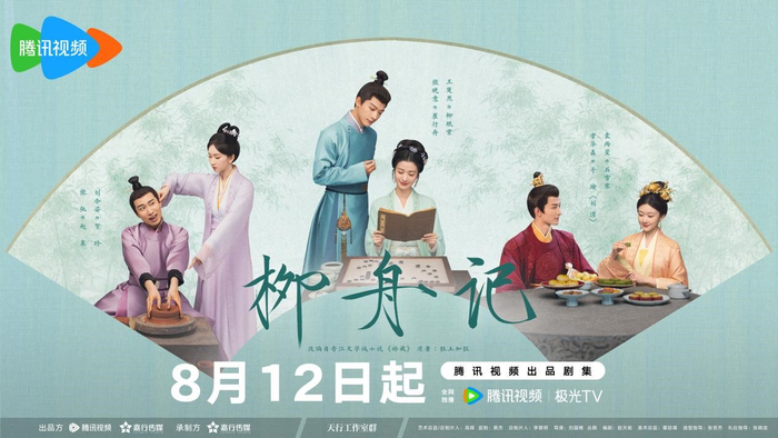 《柳舟记》海报