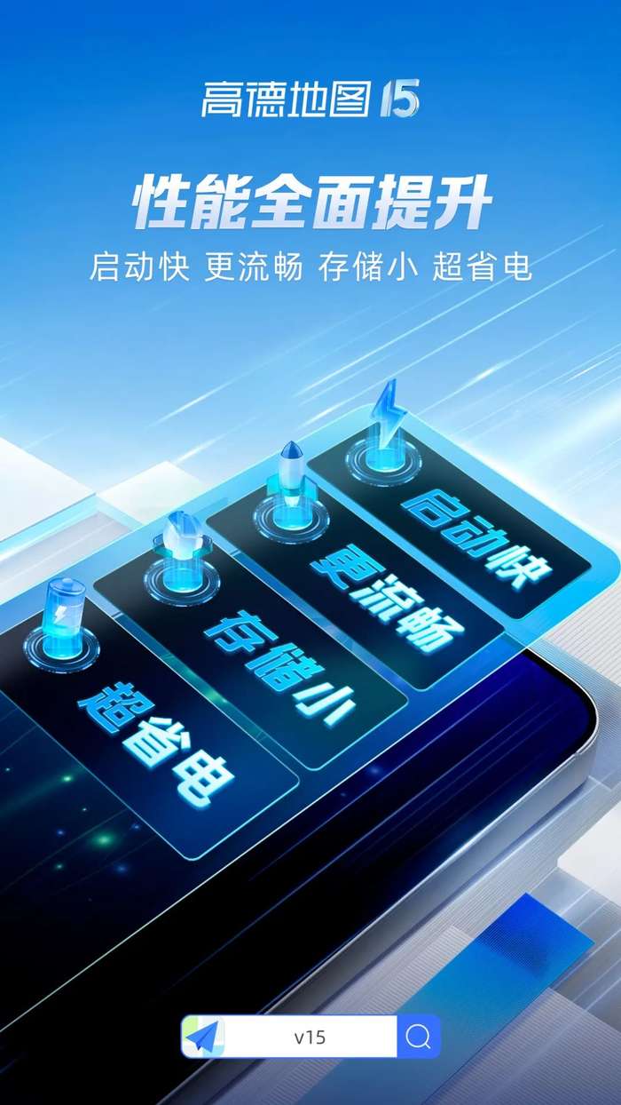 高德地图v15新版即将发布!