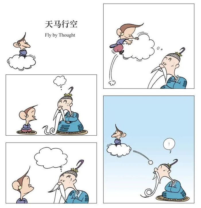 蔡志忠漫画趣解孙悟空拜师学艺
