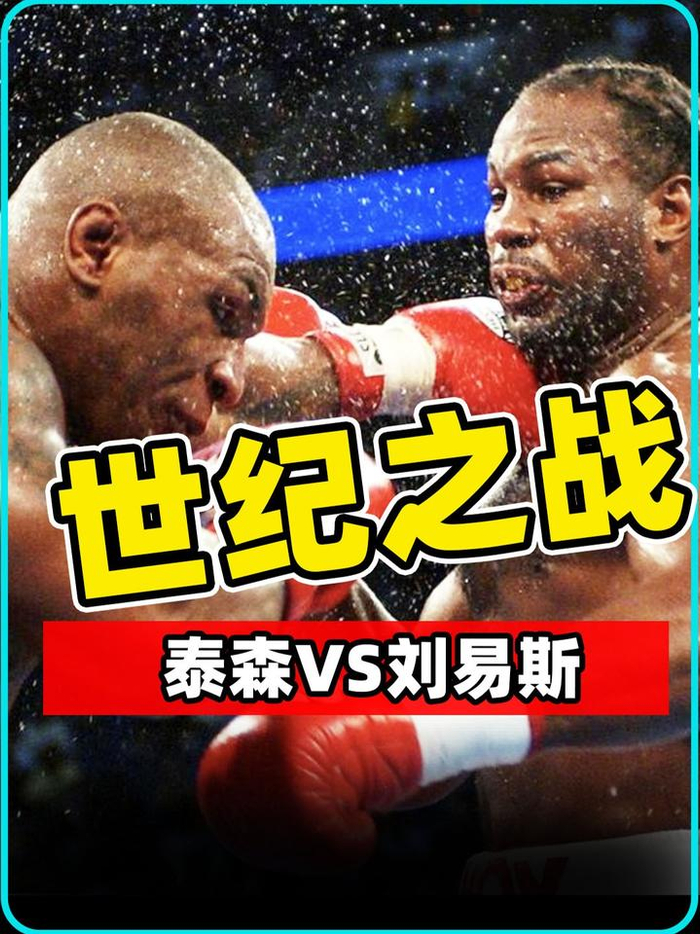 泰森vs刘易斯,只可惜他已不在巅峰,拳击野兽惨遭ko! 泰森