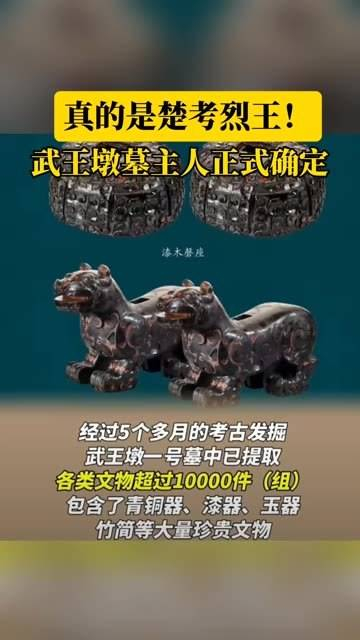 历史古迹 武王墩墓 武王墩墓墓主确定为楚考烈王 历史