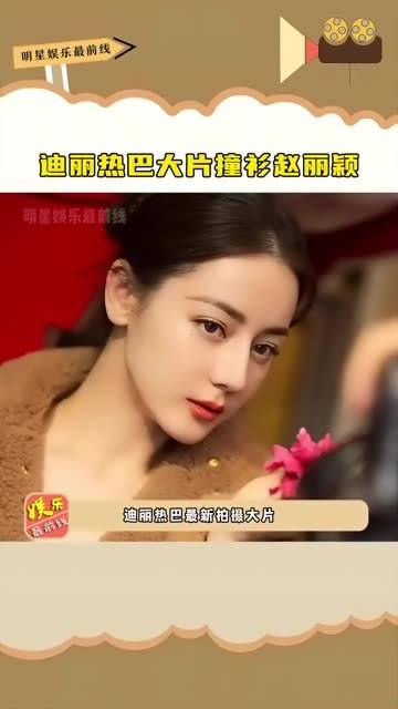 大片撞衫 赵丽颖,一位霸气侧漏,一位娇艳动人,我真心都喜欢!