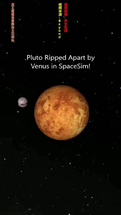 冥王星被金星撕裂太空模拟