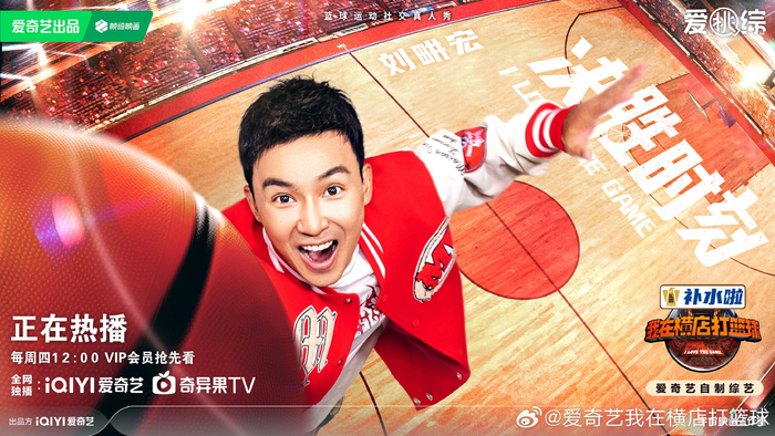 《我在横店打篮球》刘畊宏海报。