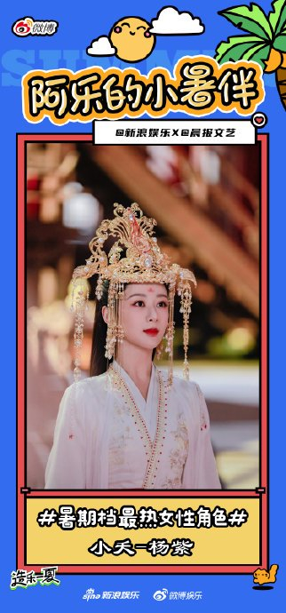杨紫在电视剧《长相思》中饰演的小夭成为暑期档最火女性角色