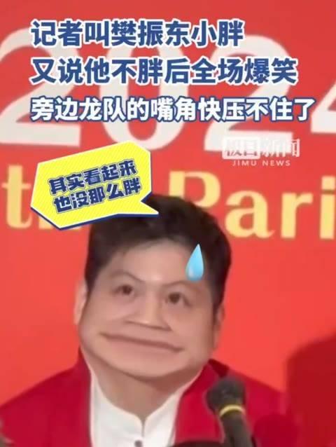 记者调侃樊振东为小胖,又说他其实不胖,全场哄堂大笑