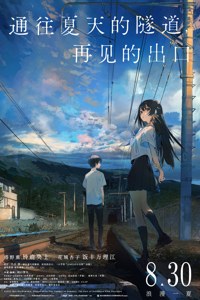 《通往夏天的隧道，再见的出口》海报