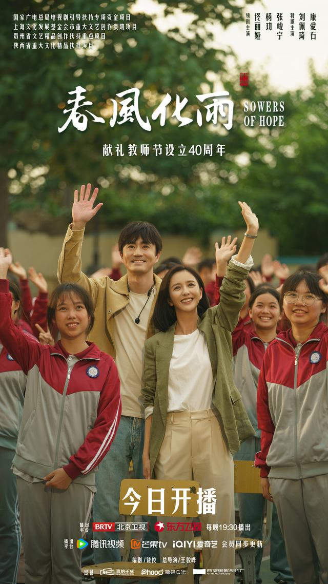 《春风化雨》海报