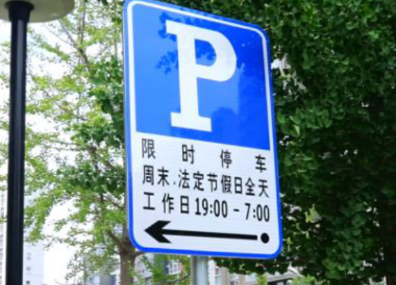 永安君来解答丨别再乱停了!还分不清这些停车标志的速看