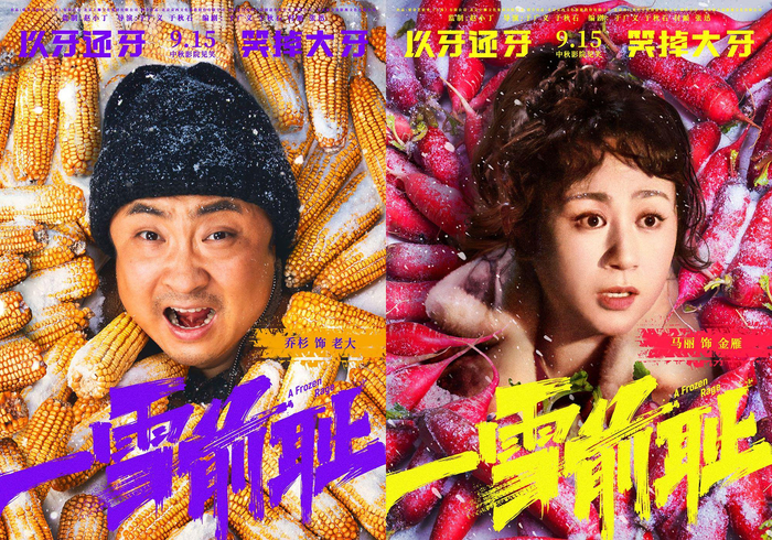 “好菜上桌”版角色海报，乔杉、马丽从极具代表性的东北农产品中探头而出。